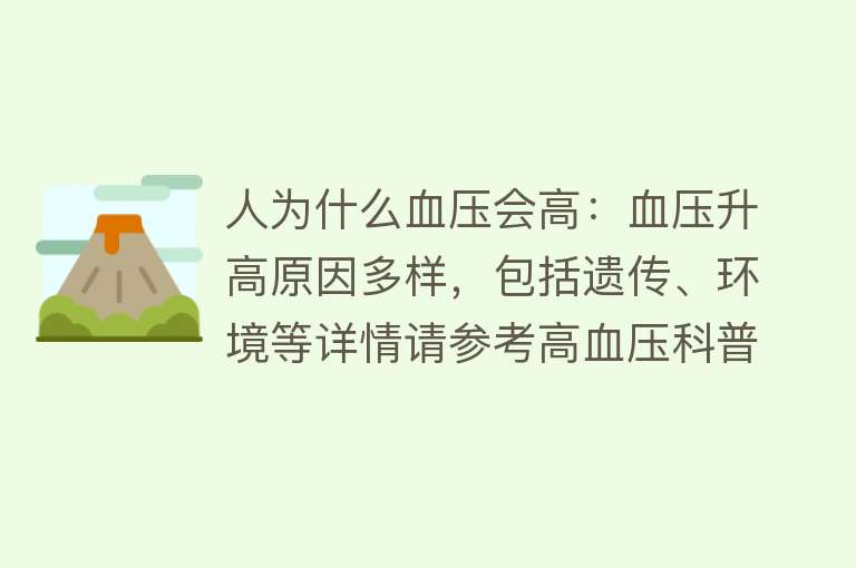 人为什么血压会高：血压升高原因多样，包括遗传、环境等详情请参考高血压科普文章