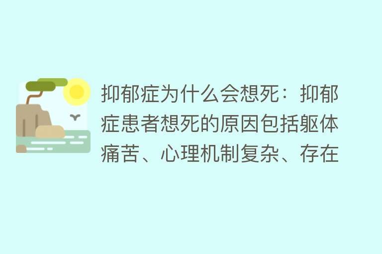 抑郁症为什么会想死：抑郁症患者想死的原因包括躯体痛苦、心理机制复杂、存在危险因素和生理因素等