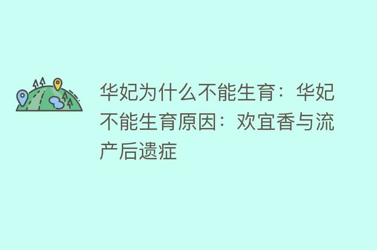 华妃为什么不能生育：华妃不能生育原因：欢宜香与流产后遗症