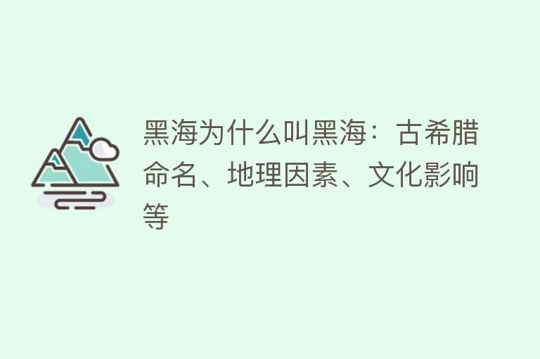 黑海为什么叫黑海：古希腊命名、地理因素、文化影响等