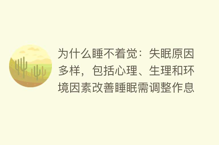 为什么睡不着觉：失眠原因多样，包括心理、生理和环境因素改善睡眠需调整作息、放松身心