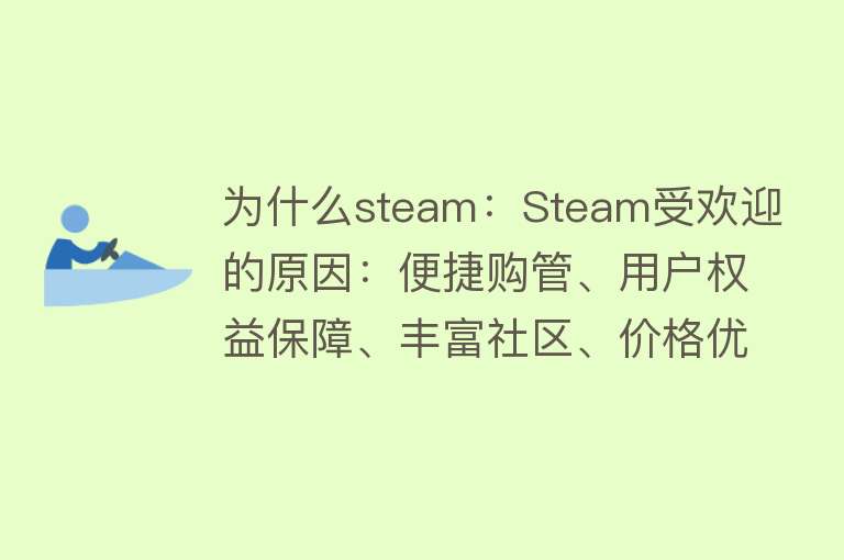 为什么steam：Steam受欢迎的原因：便捷购管、用户权益保障、丰富社区、价格优势和多平台支持