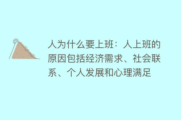 人为什么要上班：人上班的原因包括经济需求、社会联系、个人发展和心理满足