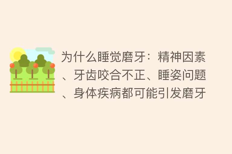 为什么睡觉磨牙：精神因素、牙齿咬合不正、睡姿问题、身体疾病都可能引发磨牙