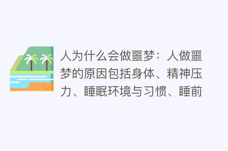 人为什么会做噩梦：人做噩梦的原因包括身体、精神压力、睡眠环境与习惯、睡前不良刺激、精神刺激或创伤、药物影响等