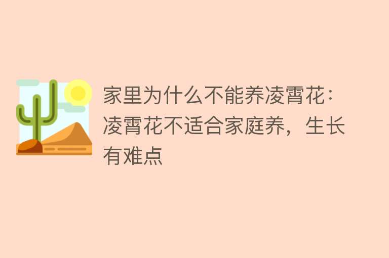 家里为什么不能养凌霄花：凌霄花不适合家庭养，生长有难点