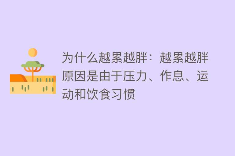 为什么越累越胖：越累越胖原因是由于压力、作息、运动和饮食习惯