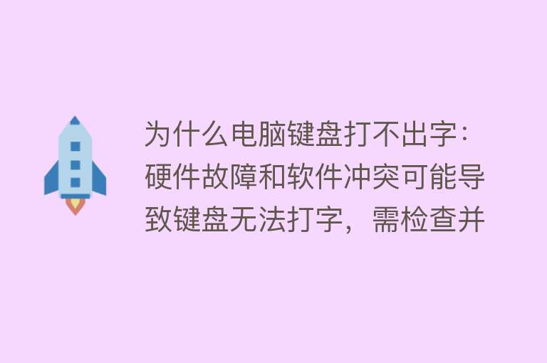 为什么电脑键盘打不出字：硬件故障和软件冲突可能导致键盘无法打字，需检查并修复