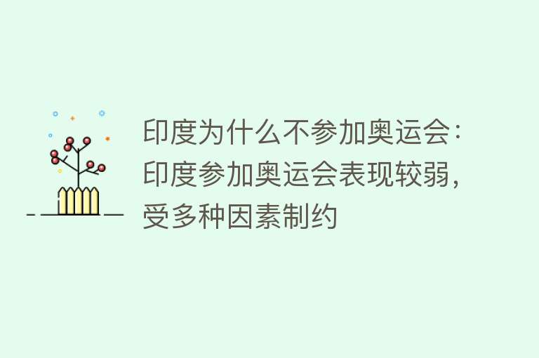 印度为什么不参加奥运会：印度参加奥运会表现较弱，受多种因素制约