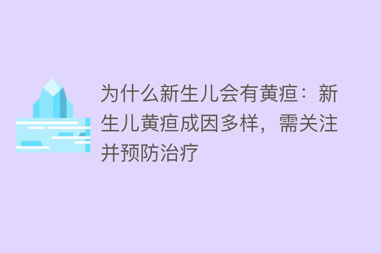 为什么新生儿会有黄疸：新生儿黄疸成因多样，需关注并预防治疗