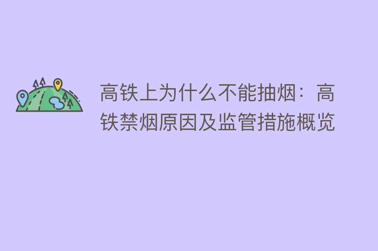 高铁上为什么不能抽烟：高铁禁烟原因及监管措施概览