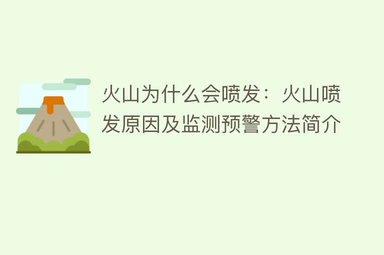 火山为什么会喷发：火山喷发原因及监测预警方法简介