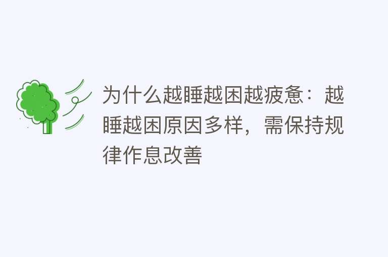 为什么越睡越困越疲惫：越睡越困原因多样，需保持规律作息改善