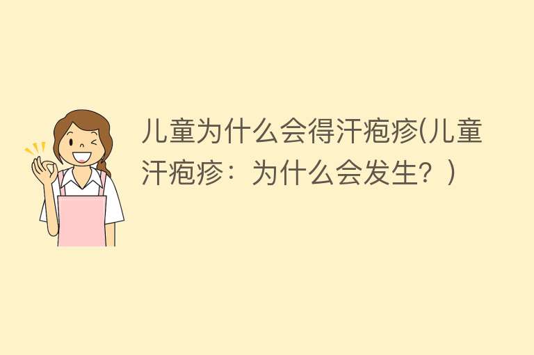 儿童为什么会得汗疱疹(儿童汗疱疹：为什么会发生？)