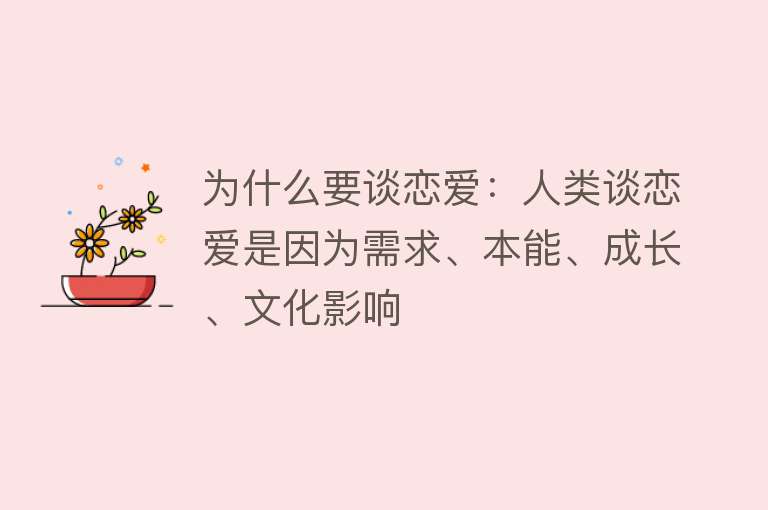 为什么要谈恋爱：人类谈恋爱是因为需求、本能、成长、文化影响