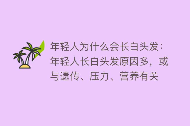 年轻人为什么会长白头发：年轻人长白头发原因多，或与遗传、压力、营养有关