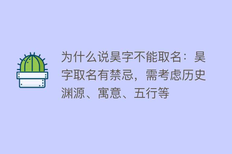 为什么说昊字不能取名：昊字取名有禁忌，需考虑历史渊源、寓意、五行等