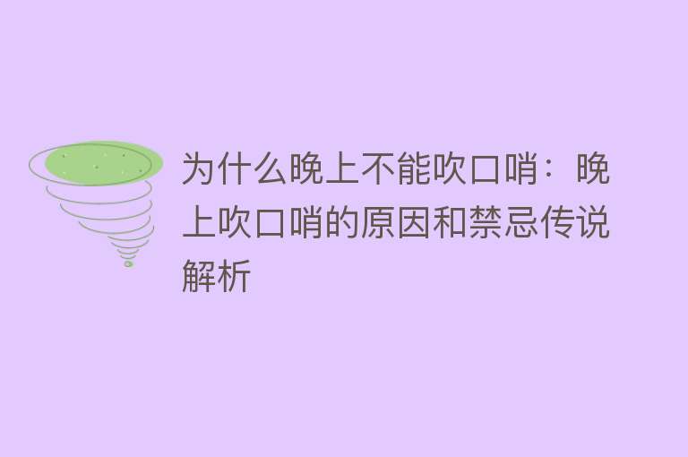 为什么晚上不能吹口哨：晚上吹口哨的原因和禁忌传说解析