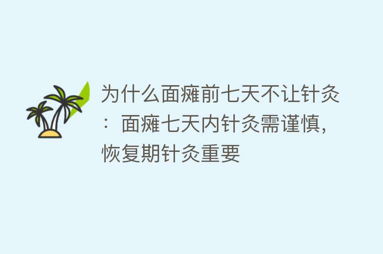 为什么面瘫前七天不让针灸：面瘫七天内针灸需谨慎，恢复期针灸重要