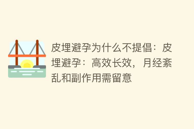 皮埋避孕为什么不提倡：皮埋避孕：高效长效，月经紊乱和副作用需留意