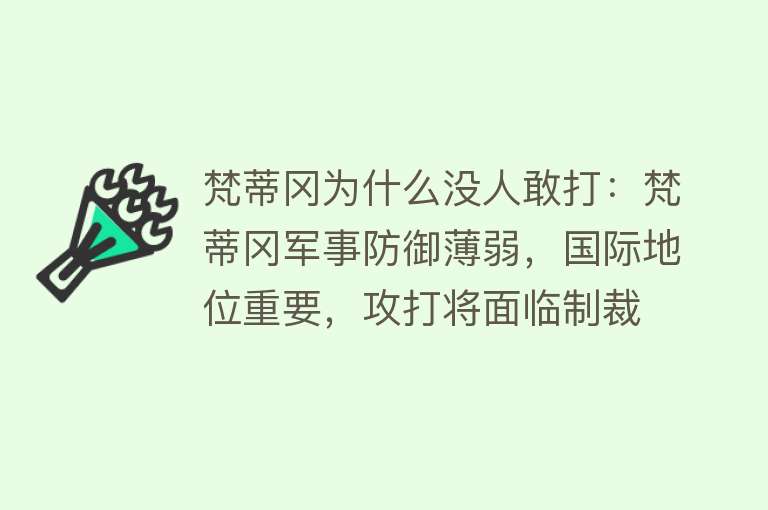 梵蒂冈为什么没人敢打：梵蒂冈军事防御薄弱，国际地位重要，攻打将面临制裁