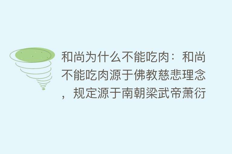 和尚为什么不能吃肉：和尚不能吃肉源于佛教慈悲理念，规定源于南朝梁武帝萧衍