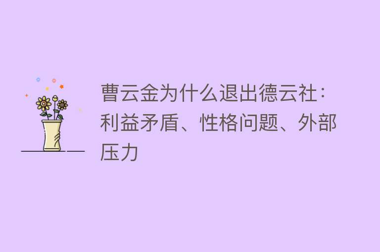 曹云金为什么退出德云社：利益矛盾、性格问题、外部压力