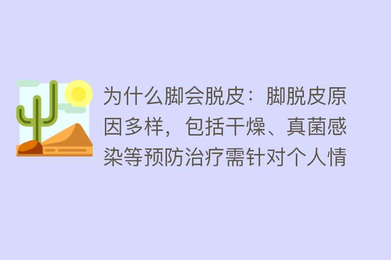 为什么脚会脱皮：脚脱皮原因多样，包括干燥、真菌感染等预防治疗需针对个人情况