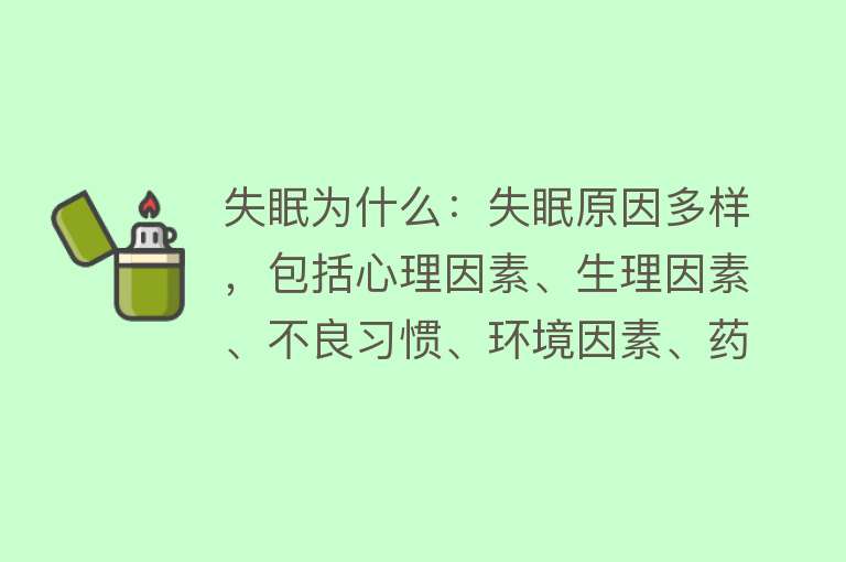 失眠为什么：失眠原因多样，包括心理因素、生理因素、不良习惯、环境因素、药物和物质、年龄因素等