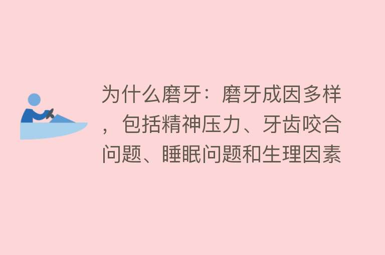 为什么磨牙：磨牙成因多样，包括精神压力、牙齿咬合问题、睡眠问题和生理因素等