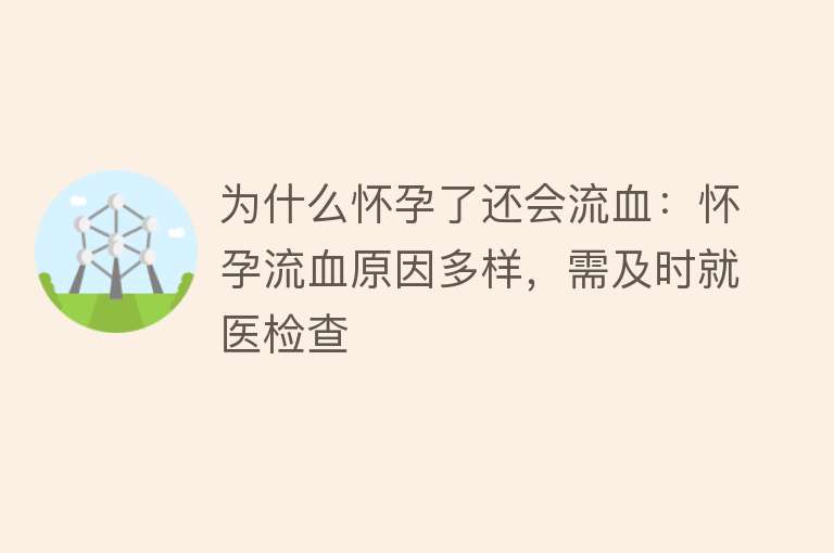 为什么怀孕了还会流血：怀孕流血原因多样，需及时就医检查