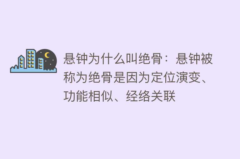 悬钟为什么叫绝骨：悬钟被称为绝骨是因为定位演变、功能相似、经络关联