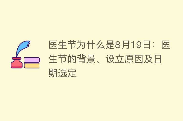 医生节为什么是8月19日：医生节的背景、设立原因及日期选定