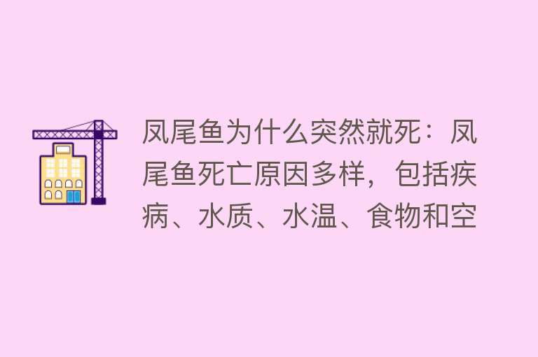 凤尾鱼为什么突然就死：凤尾鱼死亡原因多样，包括疾病、水质、水温、食物和空间变化等