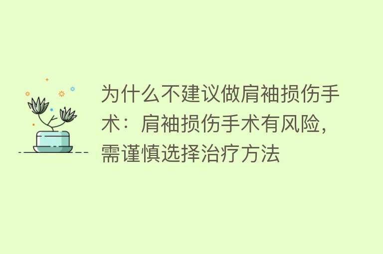 为什么不建议做肩袖损伤手术：肩袖损伤手术有风险，需谨慎选择治疗方法