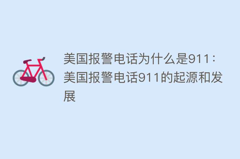 美国报警电话为什么是911：美国报警电话911的起源和发展