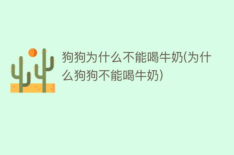 狗狗为什么不能喝牛奶(为什么狗狗不能喝牛奶)