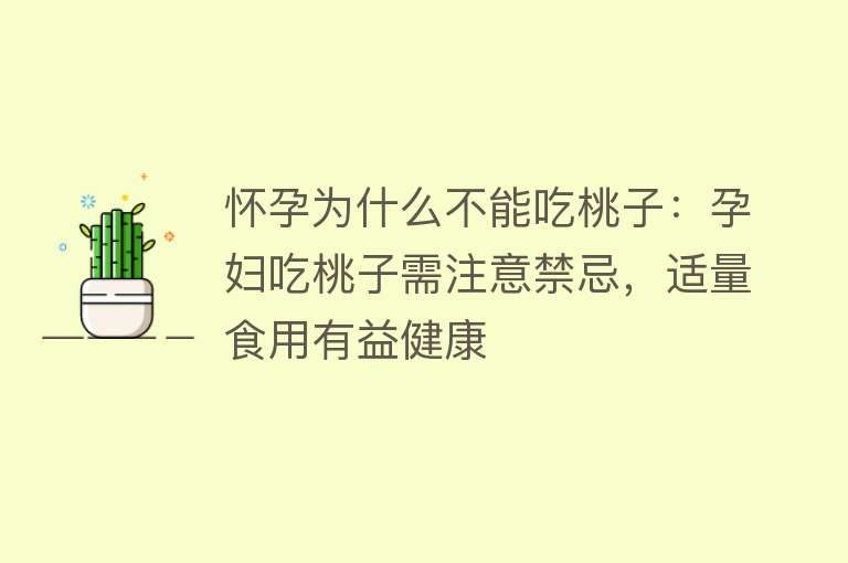 怀孕为什么不能吃桃子：孕妇吃桃子需注意禁忌，适量食用有益健康