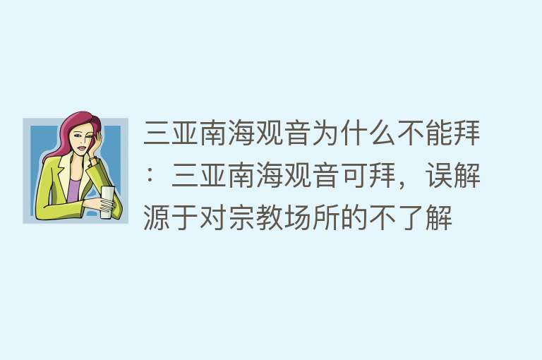 三亚南海观音为什么不能拜：三亚南海观音可拜，误解源于对宗教场所的不了解