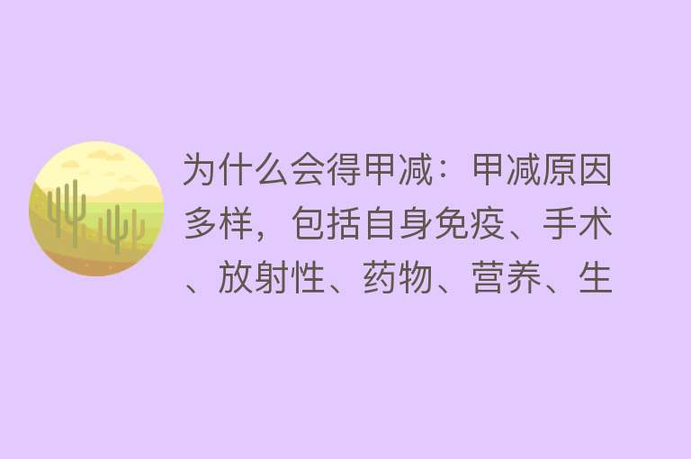 为什么会得甲减：甲减原因多样，包括自身免疫、手术、放射性、药物、营养、生活方式等