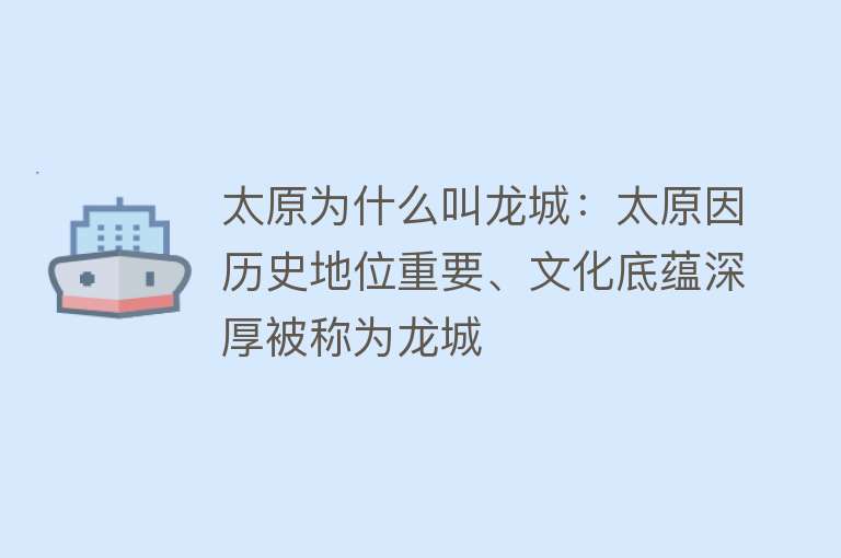 太原为什么叫龙城：太原因历史地位重要、文化底蕴深厚被称为龙城