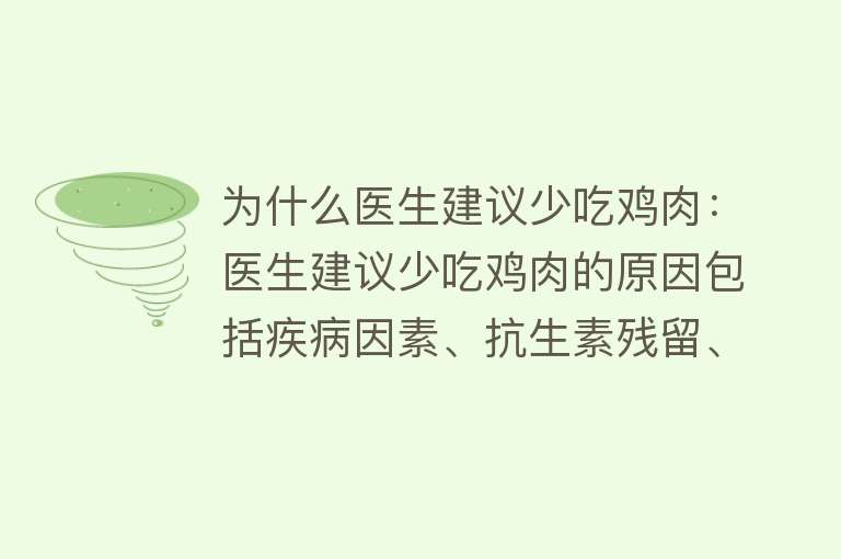 为什么医生建议少吃鸡肉：医生建议少吃鸡肉的原因包括疾病因素、抗生素残留、中医观点等