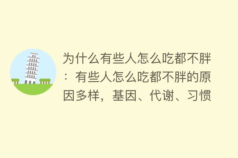 为什么有些人怎么吃都不胖：有些人怎么吃都不胖的原因多样，基因、代谢、习惯等