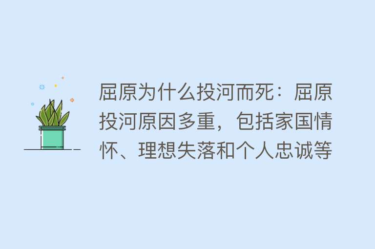 屈原为什么投河而死：屈原投河原因多重，包括家国情怀、理想失落和个人忠诚等