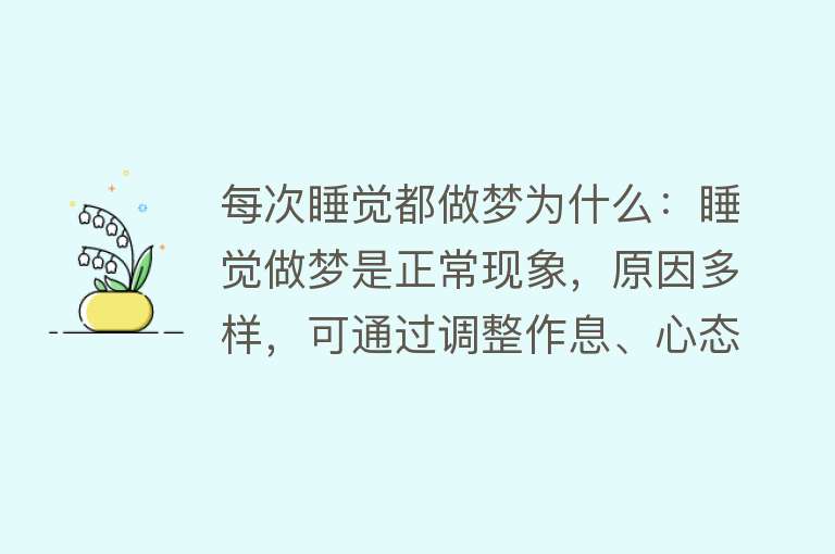 每次睡觉都做梦为什么：睡觉做梦是正常现象，原因多样，可通过调整作息、心态等方式减少频率