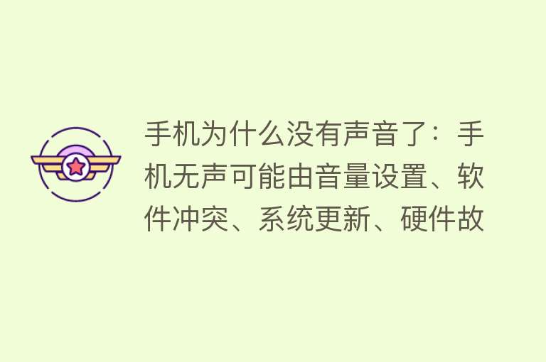 手机为什么没有声音了：手机无声可能由音量设置、软件冲突、系统更新、硬件故障或进水受潮等原因造成