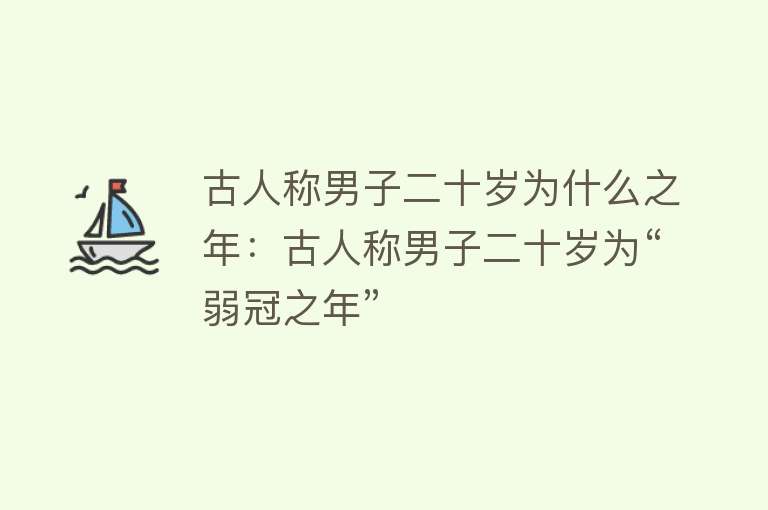 古人称男子二十岁为什么之年：古人称男子二十岁为“弱冠之年”