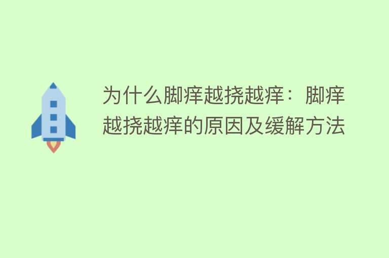 为什么脚痒越挠越痒：脚痒越挠越痒的原因及缓解方法