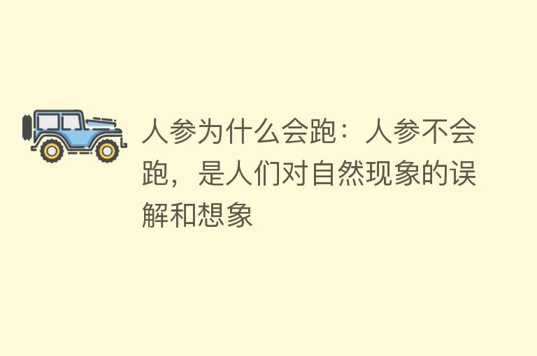 人参为什么会跑：人参不会跑，是人们对自然现象的误解和想象