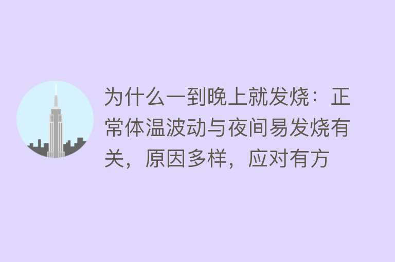 为什么一到晚上就发烧：正常体温波动与夜间易发烧有关，原因多样，应对有方